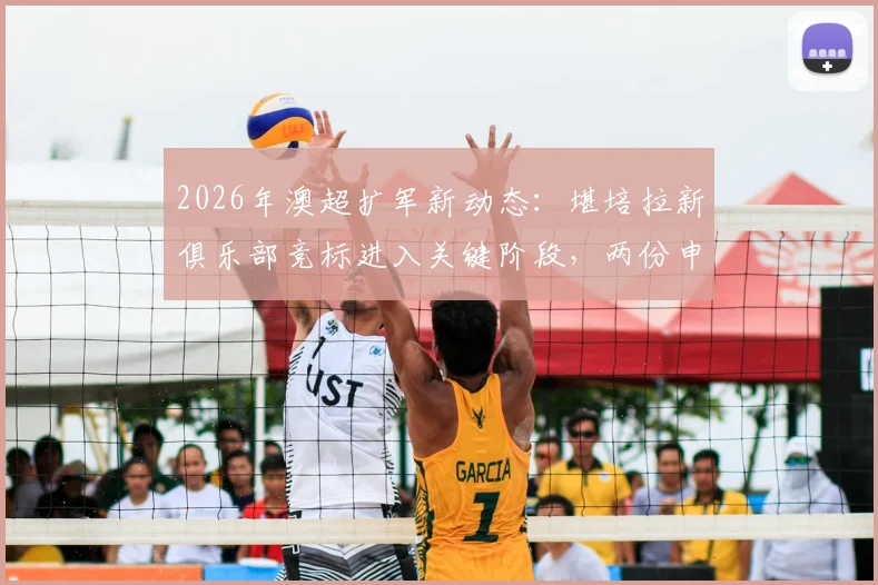 2026年澳超扩军新动态：堪培拉新俱乐部竞标进入关键阶段，两份申请细节与未来影响分析