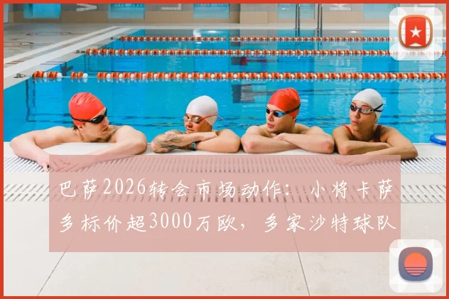 巴萨2026转会市场动作:小将卡萨多标价超3000万欧,多家沙特球队有意求购