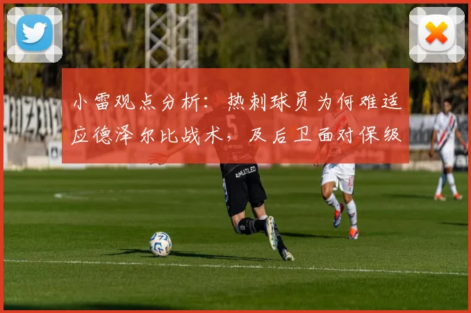 小雷观点分析：热刺球员为何难适应德泽尔比战术，及后卫面对保级战的结构性困境