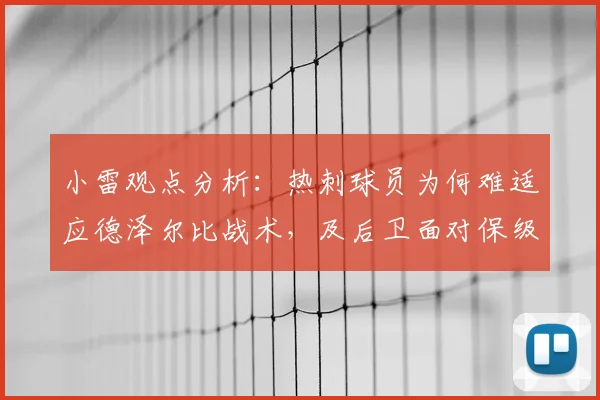 小雷观点分析：热刺球员为何难适应德泽尔比战术，及后卫面对保级战的结构性困境