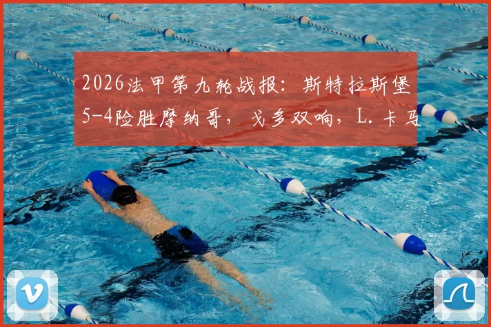 2026法甲第九轮战报:斯特拉斯堡5-4险胜摩纳哥,戈多双响,L.卡马拉独木难支