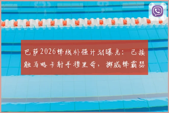 巴萨2026锋线补强计划曝光：已接触马略卡射手穆里奇，挪威锋霸瑟洛特同为关键目标
