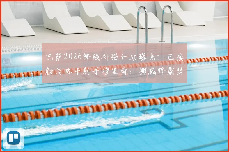 巴萨2026锋线补强计划曝光:已接触马略卡射手穆里奇,挪威锋霸瑟洛特同为关键目标